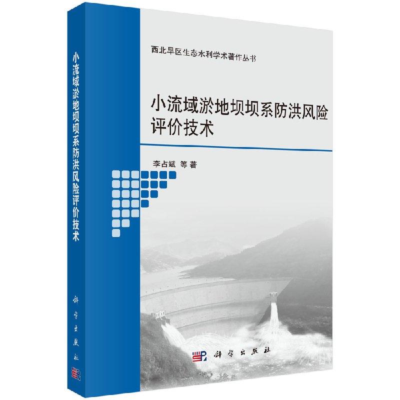 全新正版】小流域淤地坝坝系防洪风险评价技术  科学出版社
