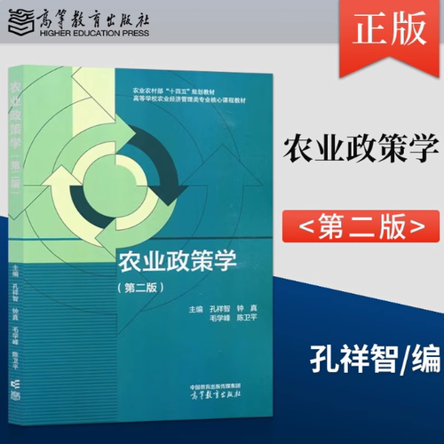 农业政策学 第二版第2版 孔祥智 高等教育出版社 钟真 毛学峰 9787040608281 - 封面