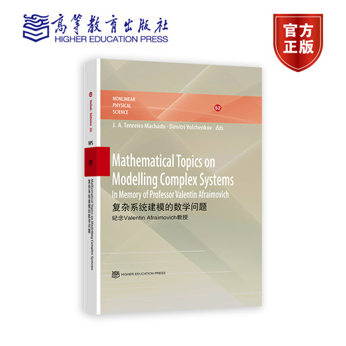 复杂系统建模的数学问题 英文版 Mathematical Topics on M J.A. Tenreiro Machado Dimitri Volchenkov 高等教育出版社