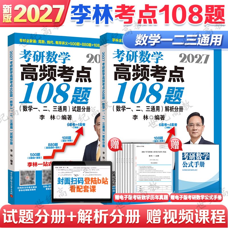 2027考研数学李林高频考点108题  数学一二三 北航版李林880基础强化108题可搭李永乐过关660题张宇1000题线性代数 - 实物图
