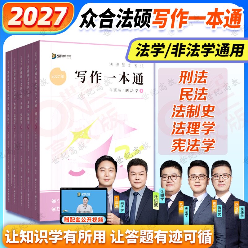 官方店】2027众合法硕写作一本通 写作宝典 法硕主观题法律硕士联考法学非法学 车润海刑法龚成思法制史马峰岳业鹏民法杜洪波