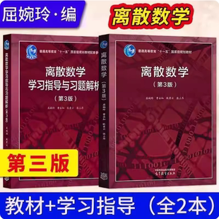 任选】离散数学 第3版 教材+学习指导与习题解析 第三版 屈婉玲 曹永知 耿素云 张立昂 高等教育出版社