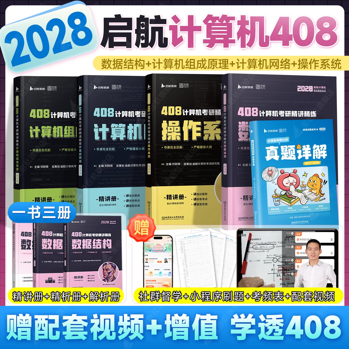 【启航408计算机】云图2028启航408计算机考研玩转数据结构计算机网络组成原理操作系统历年真题解析习题网课书课包教材综合复习