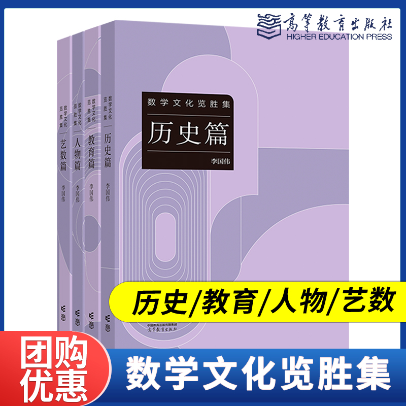 高教速发】数学文化览胜集李国伟历史教育人物艺数篇高等教育出版社数学大众读物趣味数学