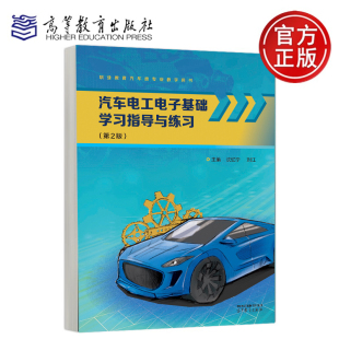 沈忆宁 第二版 刘江 高等教育出版 9787040636093 汽车电工电子基础学习指导与练习 社 第2版