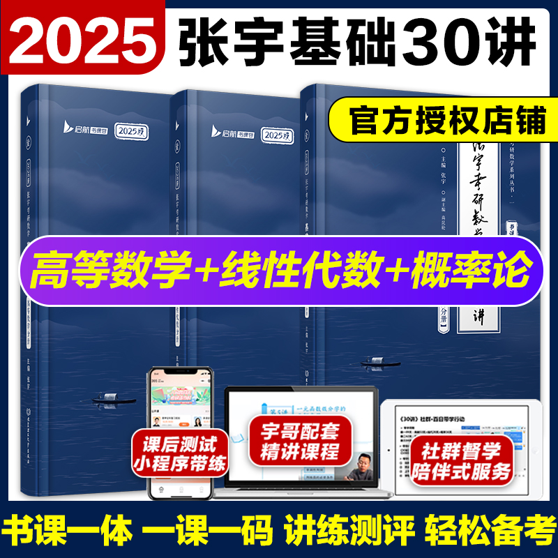 现货【配套视频】2025考研数学张宇基础30讲数一二三通关教材25考研高数概率论线代30讲搭武忠祥高数辅导讲义李永乐660题-封面