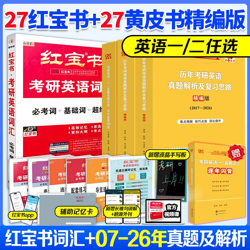 官方直营】红宝书2027考研词汇 张剑考研英语黄皮书真题27考研英语红宝书考研英语词汇 英语一英语二历年真题单词书红宝石