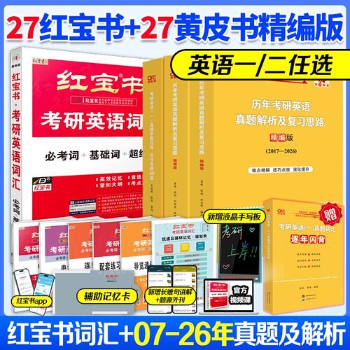 27考研英语词汇红宝书黄皮书真题