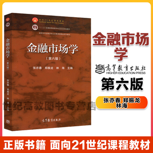 金融市场学 第六版6版 张亦春 郑振龙 林海 高等教育出版社 厦门大学 金融学专业主干课程考研教材复习用书资料