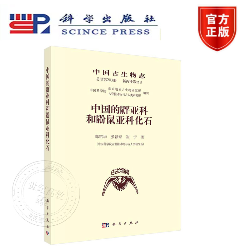 正版新书】中国古生物志 总号第203册 新丙种第32号 中国的亚科和鼢鼠亚科化石 郑绍华,张颖奇 科学出版社