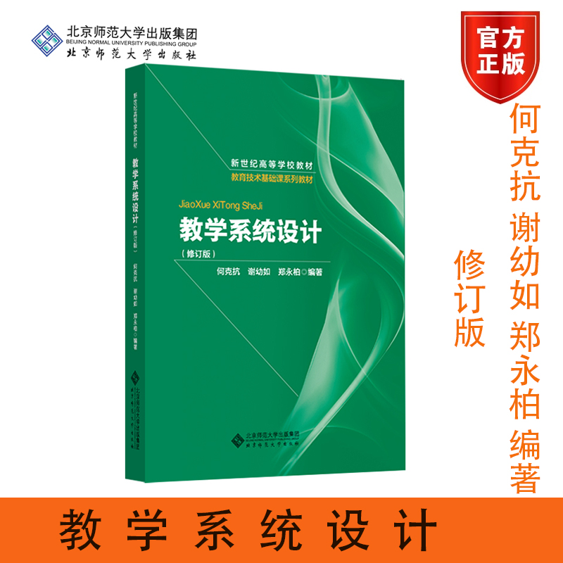 北师现货】教学系统设计修订版何克抗谢幼如郑永柏编著新世纪高等学校教材教育技术基础课系列教材北京师范大学出版社