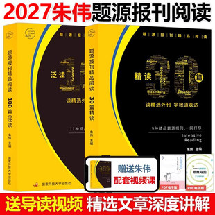 2027朱伟题源报刊精品阅读泛读100篇+精读30篇 27考研英语一英语二阅读理解 翻译解析词汇长难句可搭黄皮书阅读150篇
