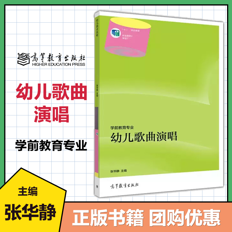 幼儿歌曲演唱张华静高等教育出版社