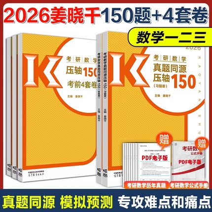 2026姜晓千王一鸣考研数学真题同源压轴150题+4套卷 数学一数二数三 模拟练习题搭李永乐武忠祥660题330题线代高数辅导讲义
