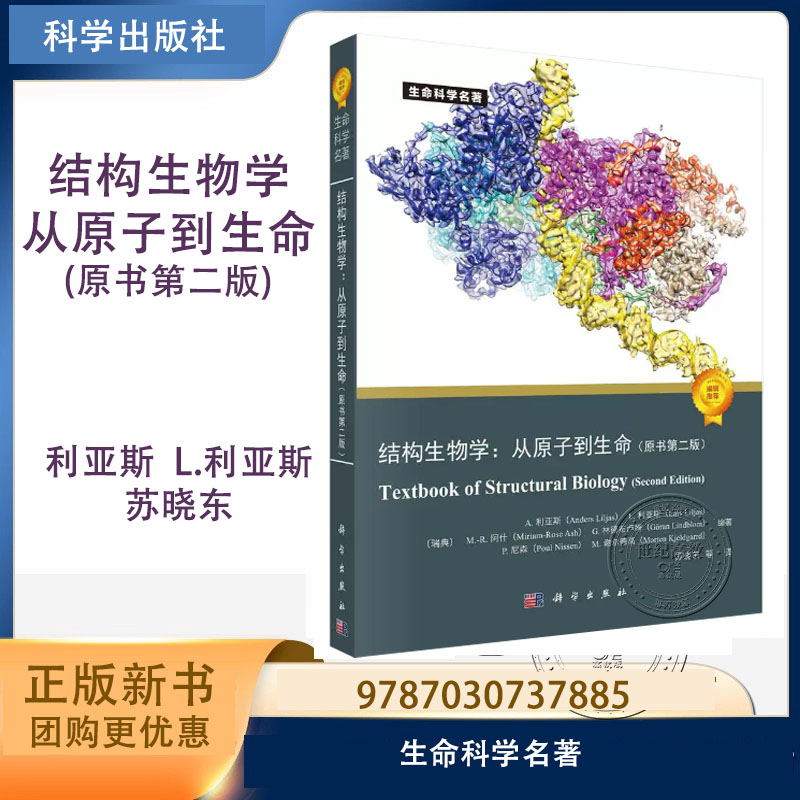 预售】结构生物学：从原子到生命（原书第二版） 利亚斯  L.利亚斯 苏晓东等 科学出版社 生命科学名著 9787030737885 第2版