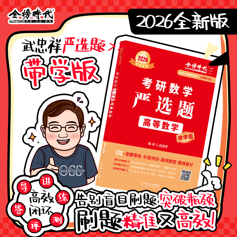 2026武忠祥考研数学严选题 高等数学带学版 高数线代王式安概率论 660题 数学一二 三 26考研数学高等数学线性代数2027