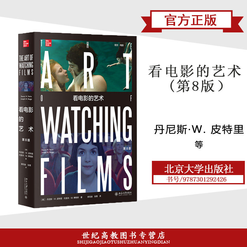 看电影的艺术  第8版第八版  丹尼斯·w. 皮特里  等 北京大学出版社