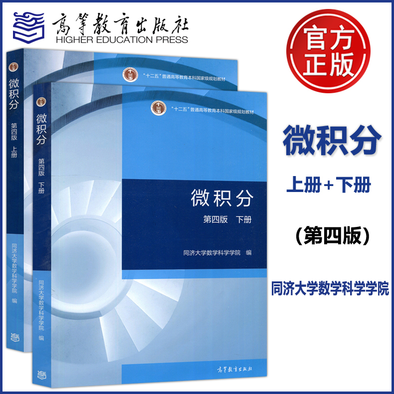 微积分第四版同济大学