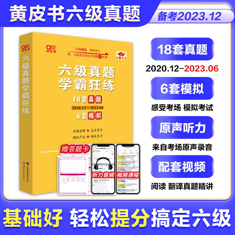 【送视频课】六级英语真题试卷备考2023年12月张剑黄皮书考试六级学霸狂练六级黄皮书考试英语真题试卷六级词汇