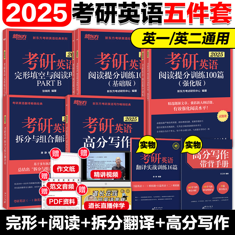 官方新版】新东方2025考研王江涛考研英语高分写作田静拆分与组合翻译法 2025王江涛作文25考研英语一英语二满分作文历年真题范文-封面