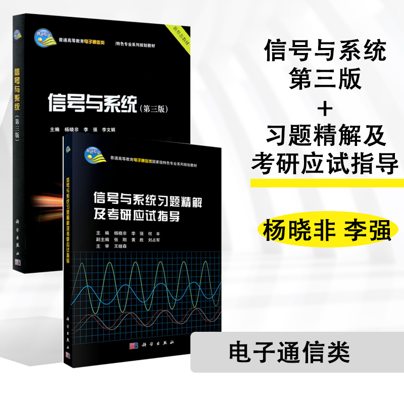 K】2本 信号与系统 第三版+习题精解及考研应试指导 杨晓非 李强 李文娟 科学出版社高性价比高么？