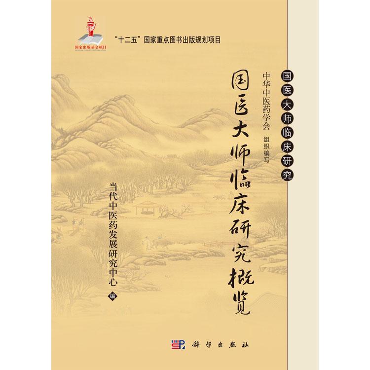 全新正版】国医大师临床研究概览 当代中医药发展研究中心 科学出版社