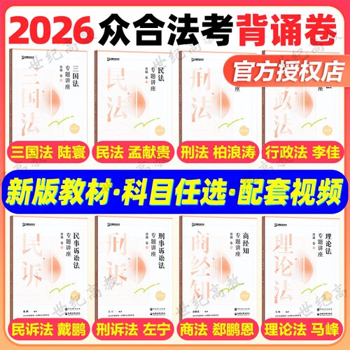 2026众合法考背诵卷司法考试教材