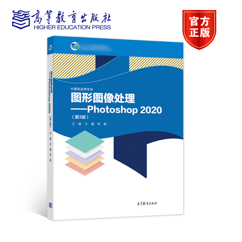 图形图像处理：Photoshop 2020 第3版第三版 王健 李颖 高等教育出版社