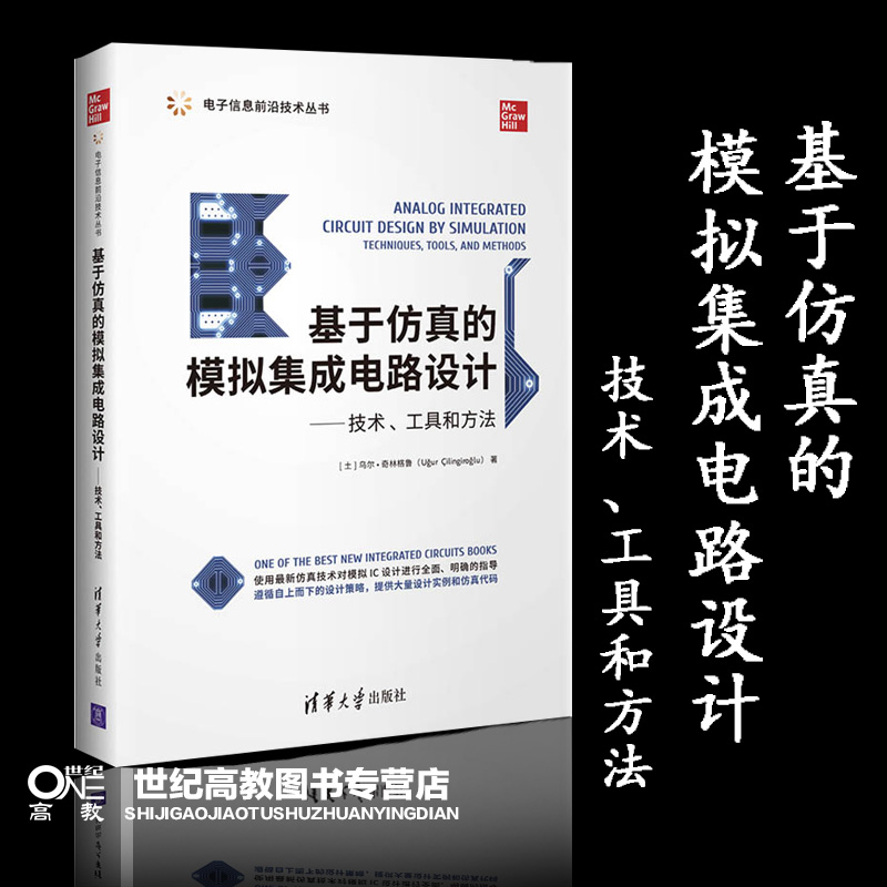 基于仿真的模拟集成电路设计：技术、工具和方法乌尔.奇林格鲁清华大学出版社