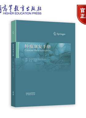 肿瘤康复手册 Jennifer Baima，Ashish Khanna  付卫 刘楠  高等教育出版社