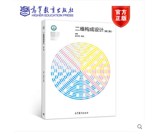 二维构成设计 第二版第2版 胡中艳 曹阳 高等教育出版社