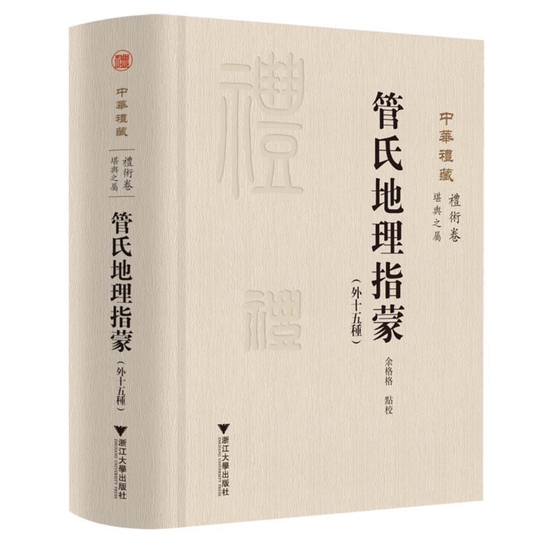 管氏地理指蒙(外十五种)(精)/关长龙 余格格/浙江大学出版社