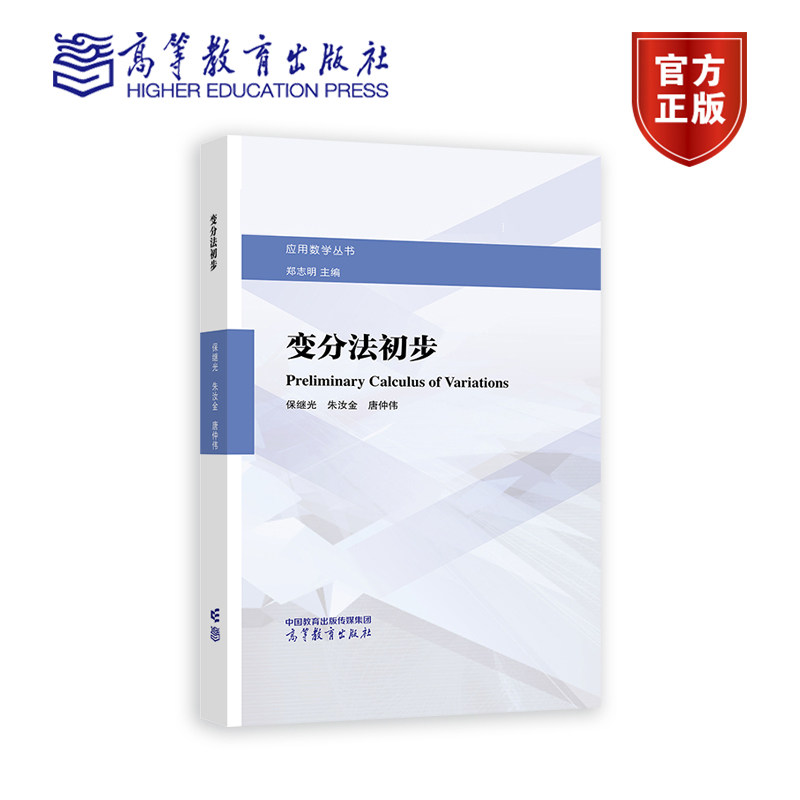 变分法初步 保继光 朱汝金 唐仲伟 高等教育出版社
