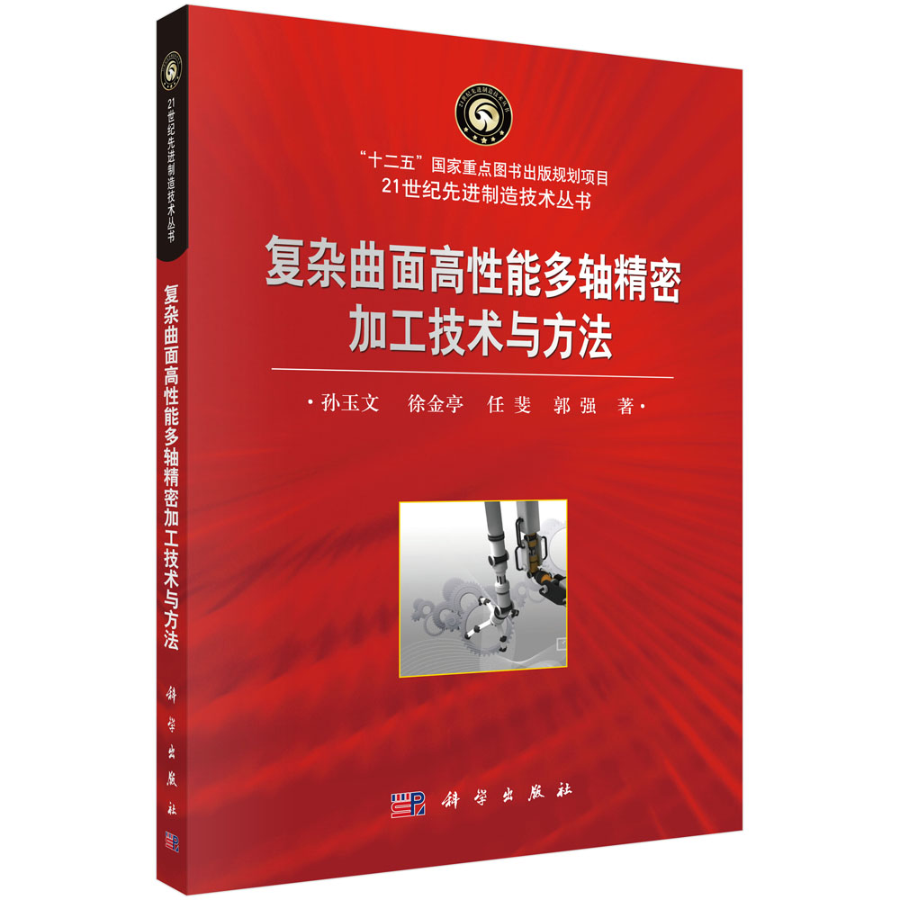 复杂曲面高性能多轴精密加工技术与方法 孙玉文,徐金亭,任斐,郭强 科学出版社