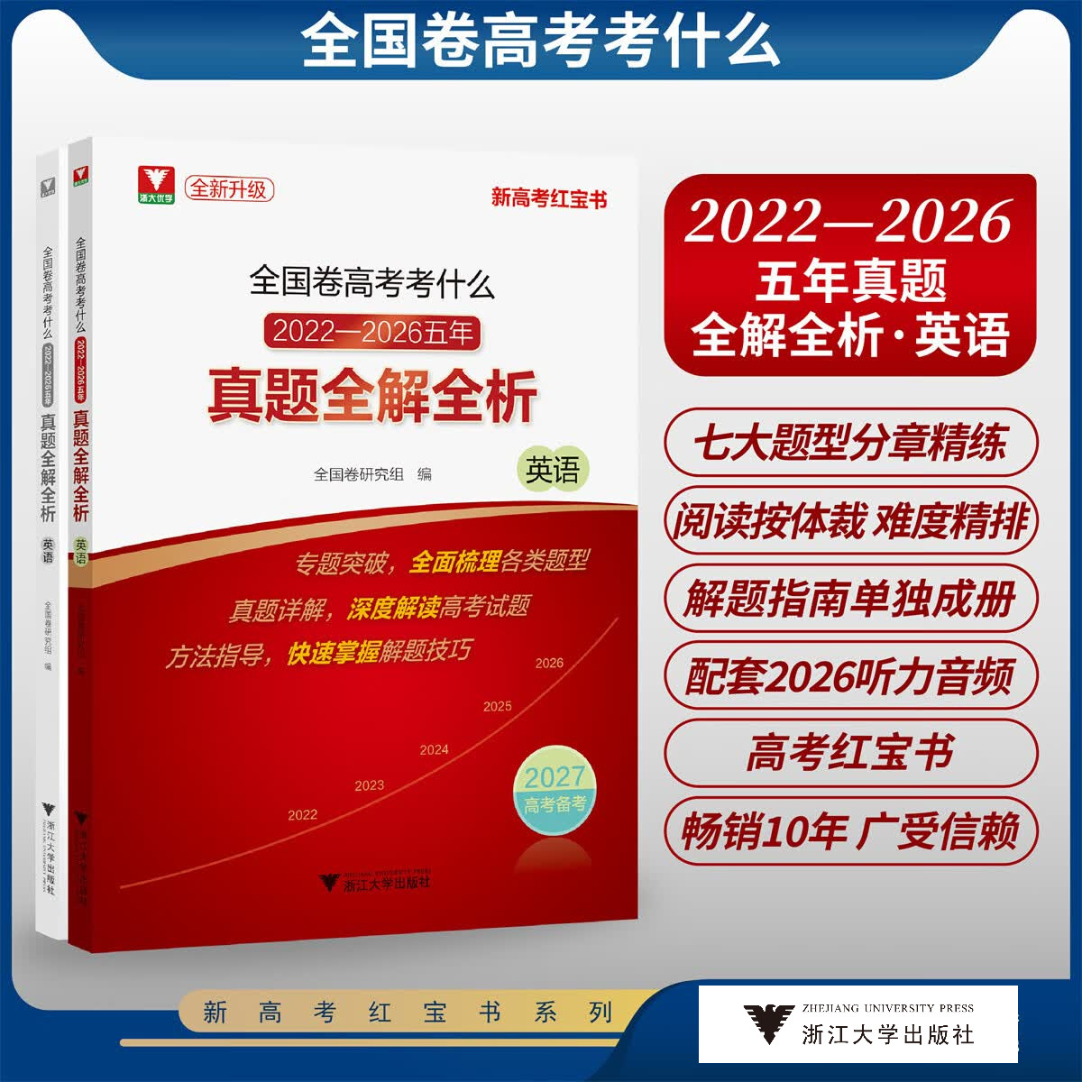 全国卷高考考什么:2022-2026五年真题全解全析系列/语文/英语/全新真题/新高考红宝书/专题突破全面梳理各类题型/真题详解