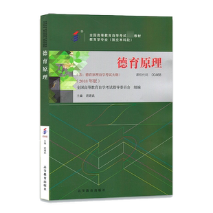 00468 2018年版 德育原理 教育学专业独立本科段 全国高等教育自学考试指导委员会 组编 班建武 附大纲 高等教育出版社