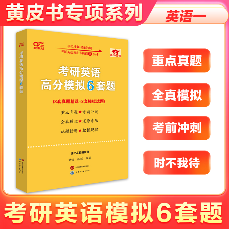 【官方现货】2024张剑考研英语黄皮书考研英语模拟6套题 预测模拟卷 考研英语一英语二预测模拟6套题模拟冲刺题预测五套卷