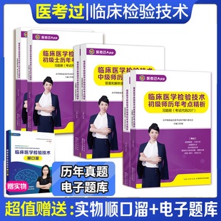 现货 【2026新版】临床医学检验技术初级士105历年考点精析 207初级师历年考点精析26版 379中级师历年析 医学检验成美恩 初级士