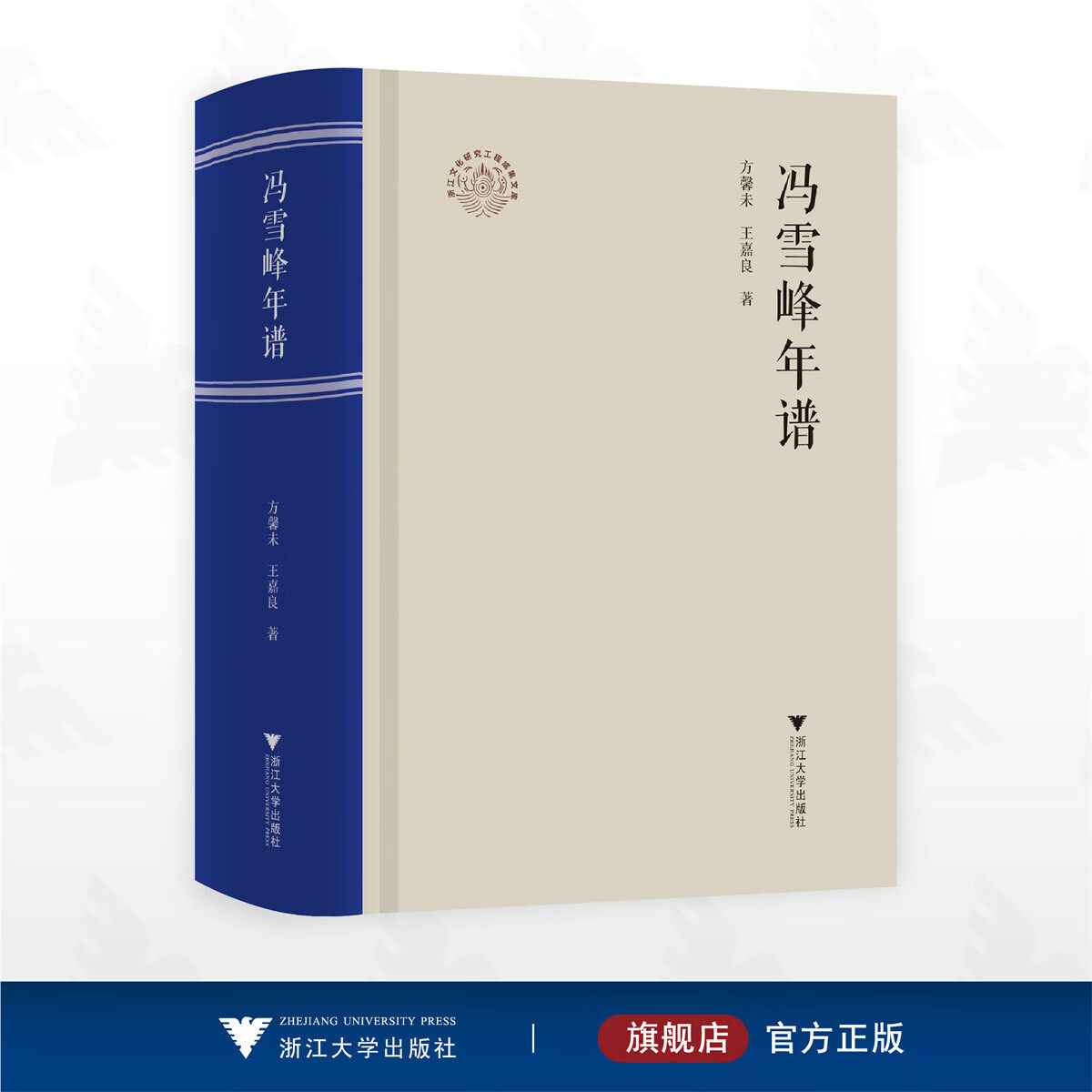 冯雪峰年谱/浙江文化研究工程成果文库/方馨未 王嘉良 著/浙江大学出版社