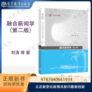融合新闻学 第二版第2版 刘涛 等 高等教育出版社 9787040661934
