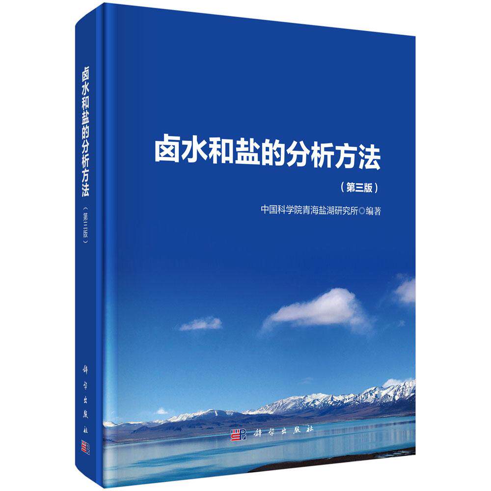 卤水和盐的分析方法(第三版)