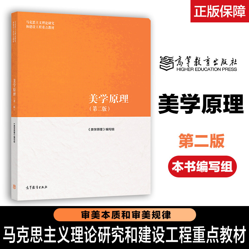 美学原理 第二版第2版 马工程 尤西林 本书编写组 高等教育出版社