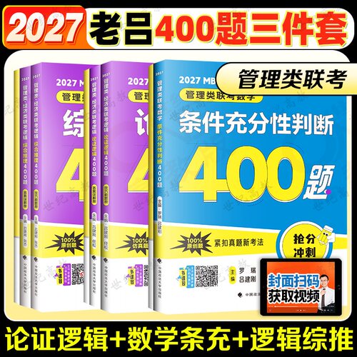 2027老吕管综专项冲刺400题