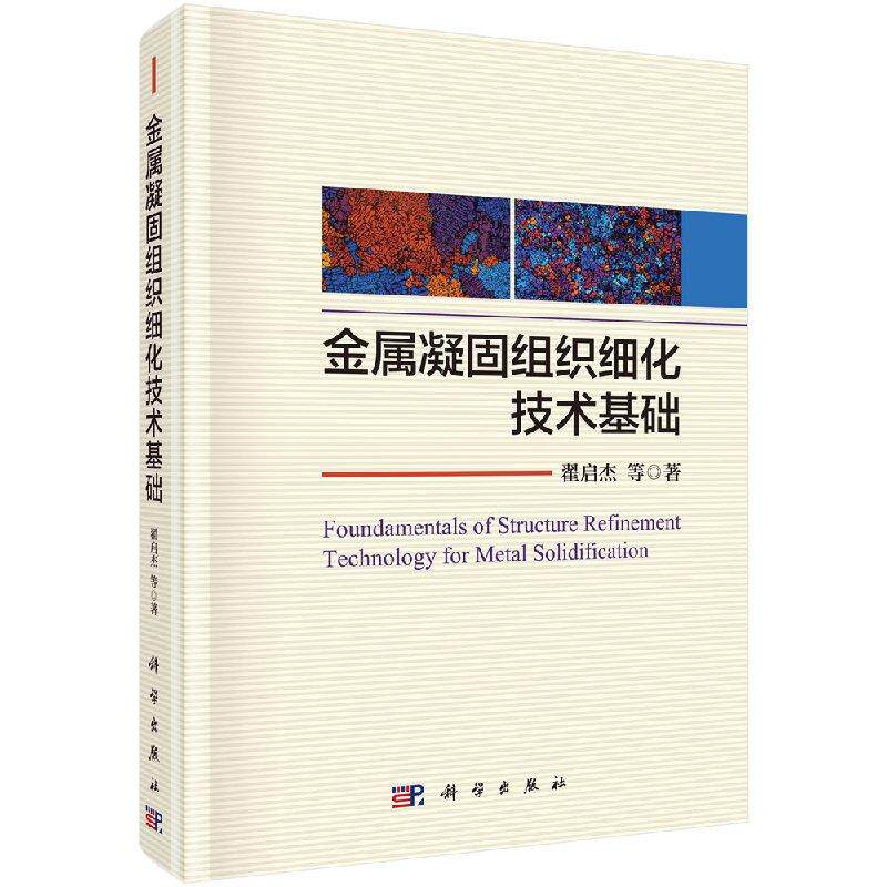 全新正版】金属凝固组织细化技术基础 翟启杰等 科学出版社