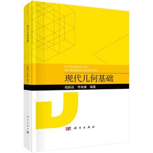 全新正版】现代几何基础/程新跃,李体耀 程新跃,李体耀 科学出版社