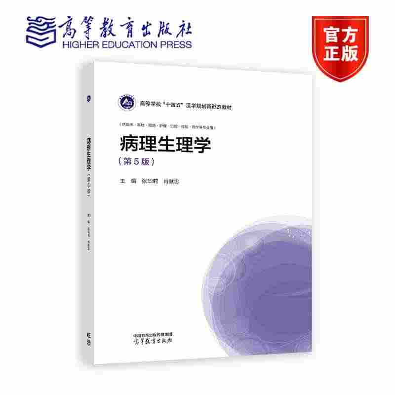 病理生理学（第5版） 张华莉 肖献忠 高等教育出版社
