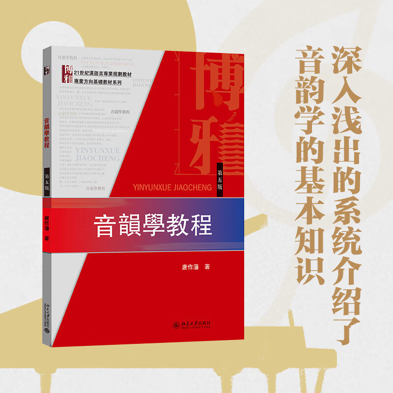 北大现货C4速发】音韵学教程唐作藩 第5版第五版 北京大学出版社 汉语言基础教材对外汉语专业音律语音读音考研参考书籍怎么看?