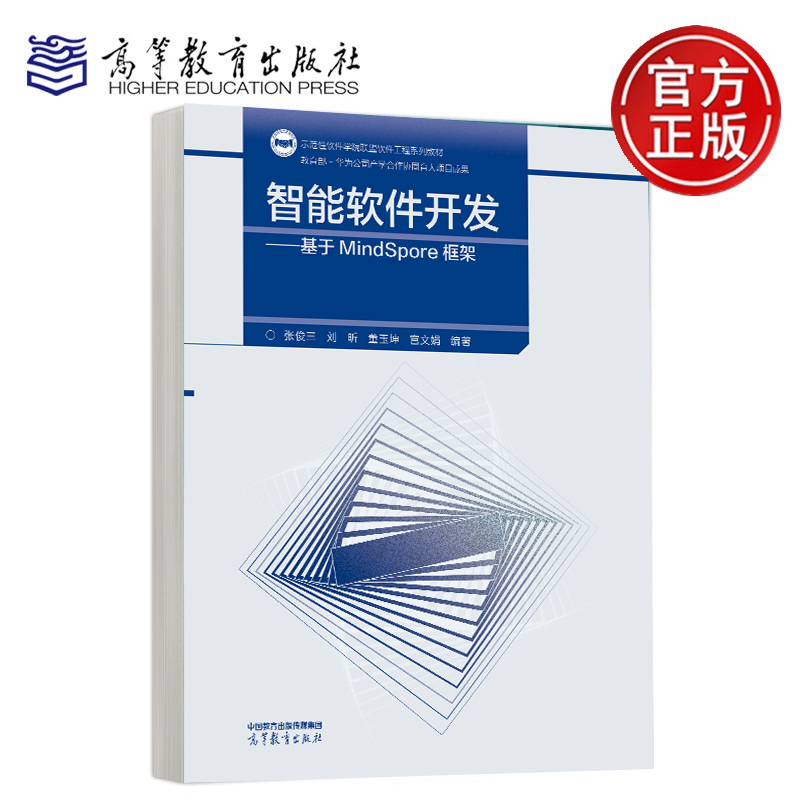 智能软件开发 基于MindSpore框架 张俊三 刘昕 董玉坤 宫文娟 编著 高等教育出版社