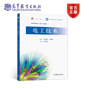 电工技术 吴建强 刘晓芳 高等教育出版社