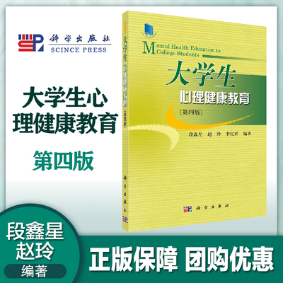 大学生心理健康教育第四版段鑫星